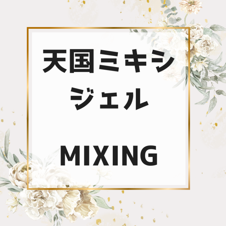 ミキシジェル25g_MIXING_天国ジェル