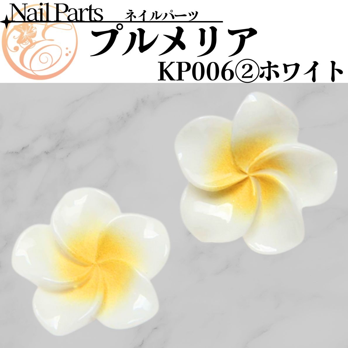 KP006② 【プルメリア】 | 【パーツ】,[KP パーツ] | ネイル天国