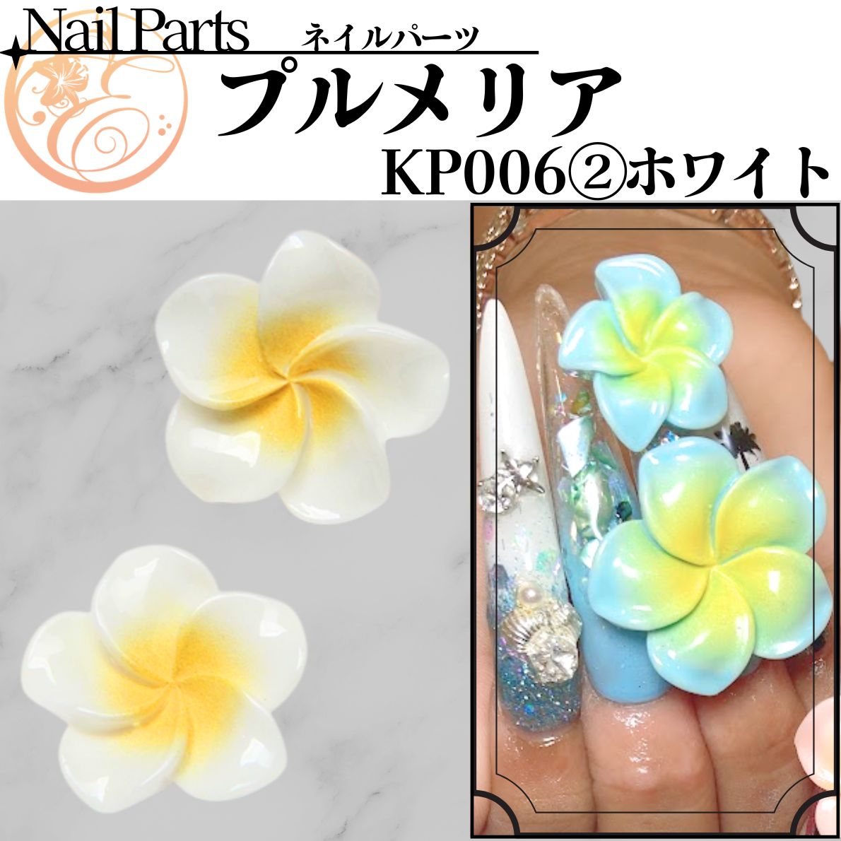 N32 プルメリアパーツ オーダー KP006② 【プルメリア】 | 【パーツ】,[KP パーツ] | ネイル天国