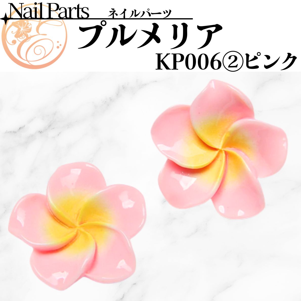 KP006② 【プルメリア】 | 【パーツ】,[KP パーツ] | ネイル天国