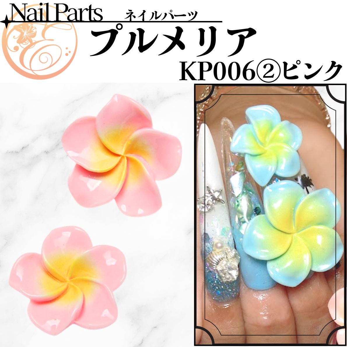 KP006② 【プルメリア】 | 【パーツ】,[KP パーツ] | ネイル天国