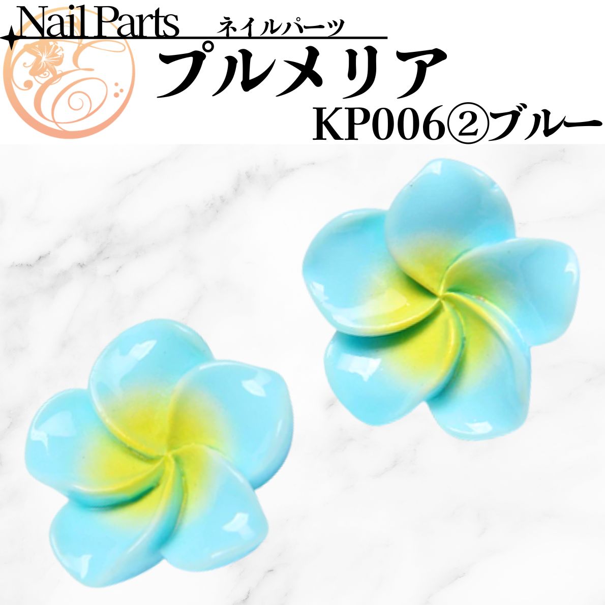 KP006② 【プルメリア】 | 【パーツ】,[KP パーツ] | ネイル天国