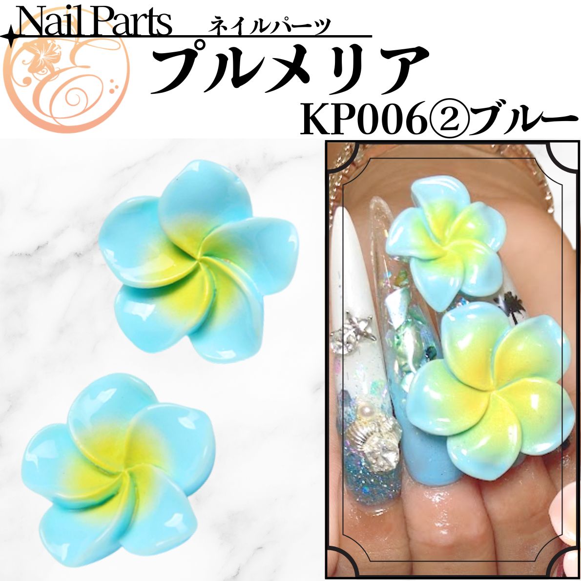 KP006② 【プルメリア】 | 【パーツ】,[KP パーツ] | ネイル天国