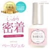 【ネコポス 送料無料】[宅配便限定]「  ベースジェル」(ジェルネイル用)リフト(浮き)しない下地を作る！しっかり密着|ジェル|ジェルネイル用品