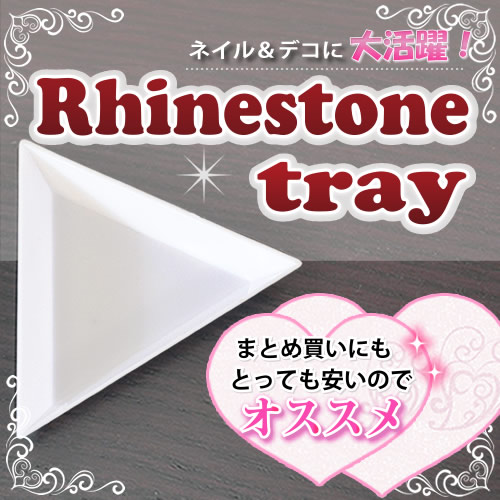 ネコポス 送料無料 激安特価 ラインストーントレイ ネイル デコの役立つ便利グッズ 容器 ケース デコトレイ ネイリスト必須の基本アイテム すべての商品 ジェルネイルキット ネイル用品専門店 ネイルタウン