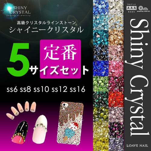 ネコポス 送料無料】[定番カラー5サイズSET]シャイニークリスタル  