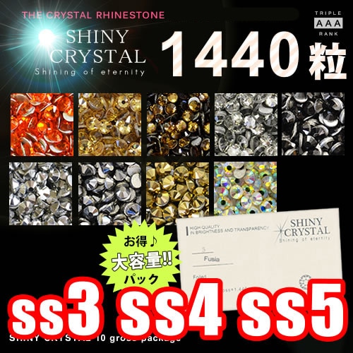 ネコポス 送料無料】【1440粒/（ss3 ss4 ss5）】 シャイニー