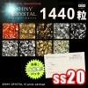 【ネコポス 送料無料】【１４４０粒/（ss20）】 シャイニークリスタル(SHINY CRYSTAL)１０グロスパッケージ スワロと比べてみてください！ 推し活 デコ電|SHINY CRYSTAL|ラ