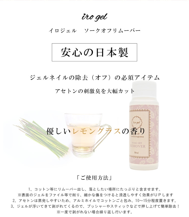 irogel ソークオフリムーバー アセトンの刺激臭を抑えた優しいレモン