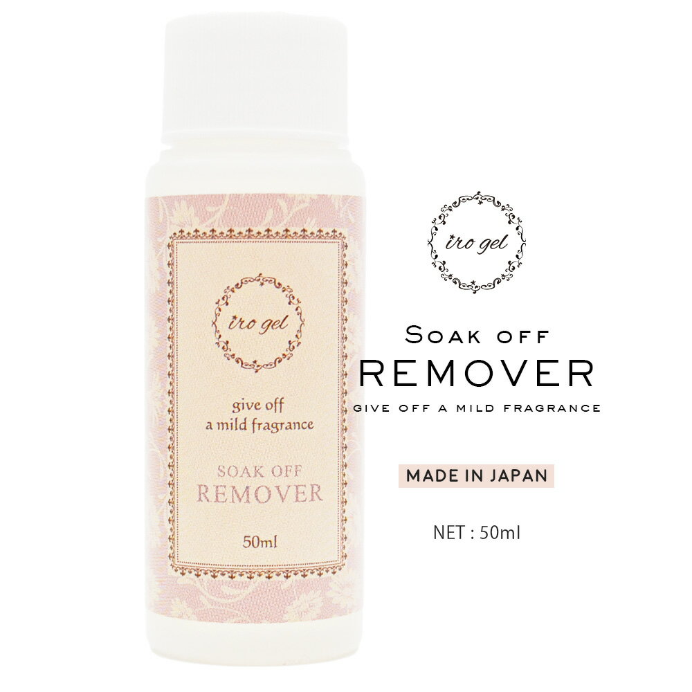 irogel ソークオフリムーバー アセトンの刺激臭を抑えた優しいレモン