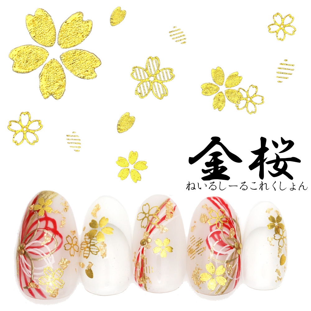 ネコポス送料無料】ネイルシール 金桜シール [HANYI-201] ゴールド