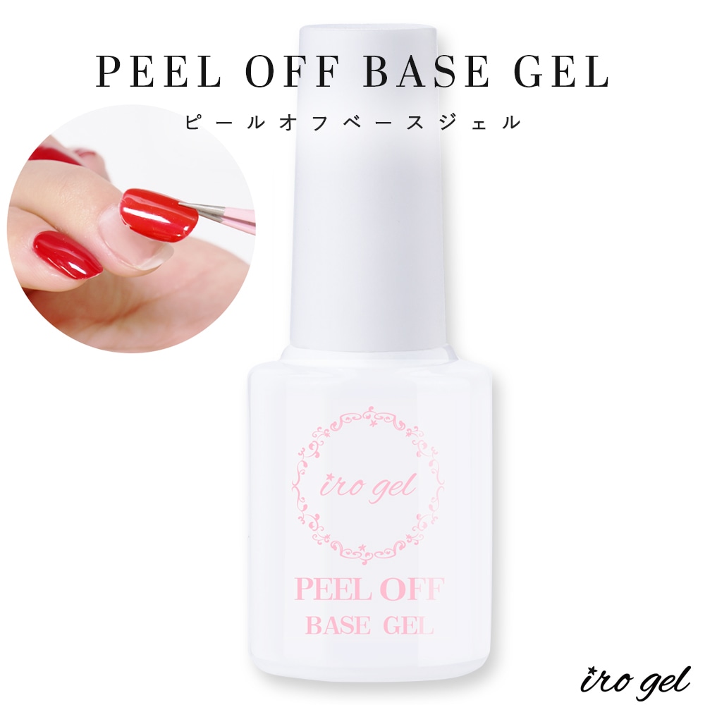 ネコポス送料無料】irogel ピールオフベースジェル 剥がせる