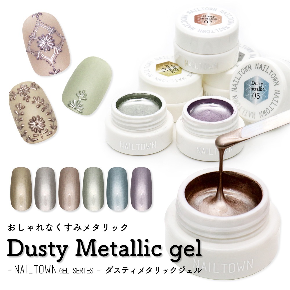 ネコポス送料無料】ネイルタウンジェル ダスティメタリックジェル 全6