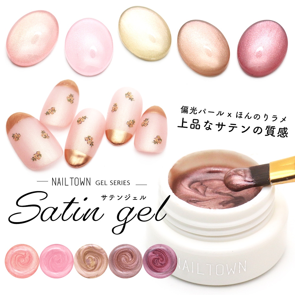 ネコポス送料無料 ネイルタウンジェル サテンジェル 全5色 約3g入り カラージェルネイル カラージェル ラメ フットネイル ネイル ジェル ジェル ネイル用品 ジェル Nailtownジェル ジェルネイルキット ネイル用品専門店 ネイルタウン