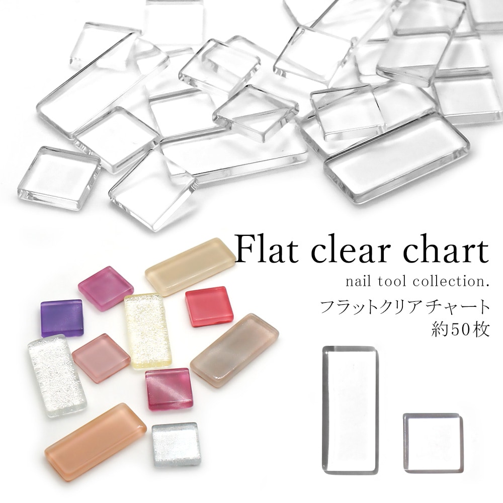 ネコポス送料無料】ネイルツール フラットクリアカラーチャート