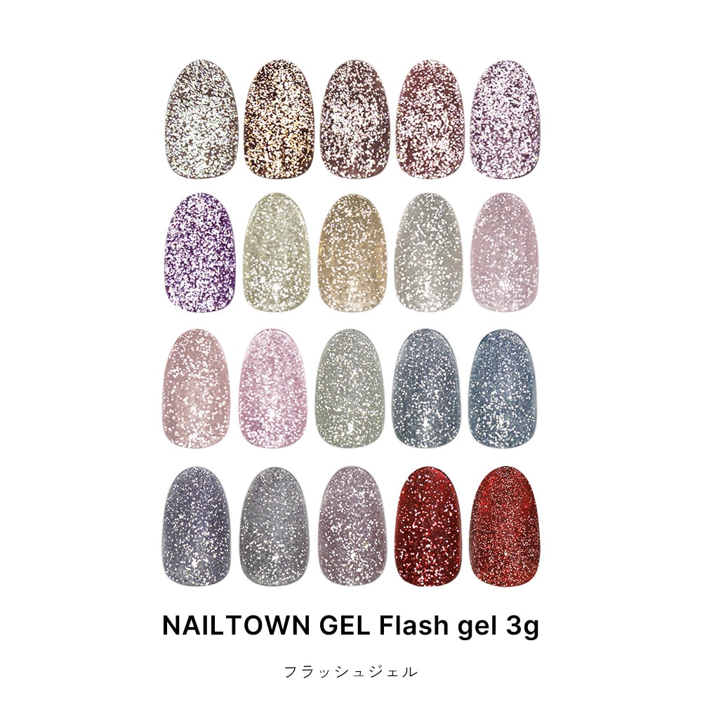 ネコポス送料無料】ネイルタウンジェル フラッシュジェル flash gel 全