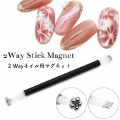 【ネコポス送料無料】ネイルツール 2Wayネイル用マグネット スティックタイプ|irogel（イロジェル）|ブランド別