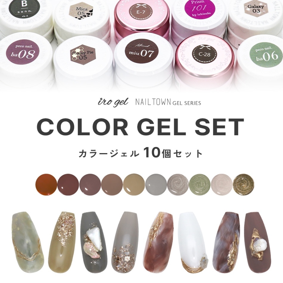 ネコポス送料無料】irogel NAILTOWN GEL お任せジェル10個セット