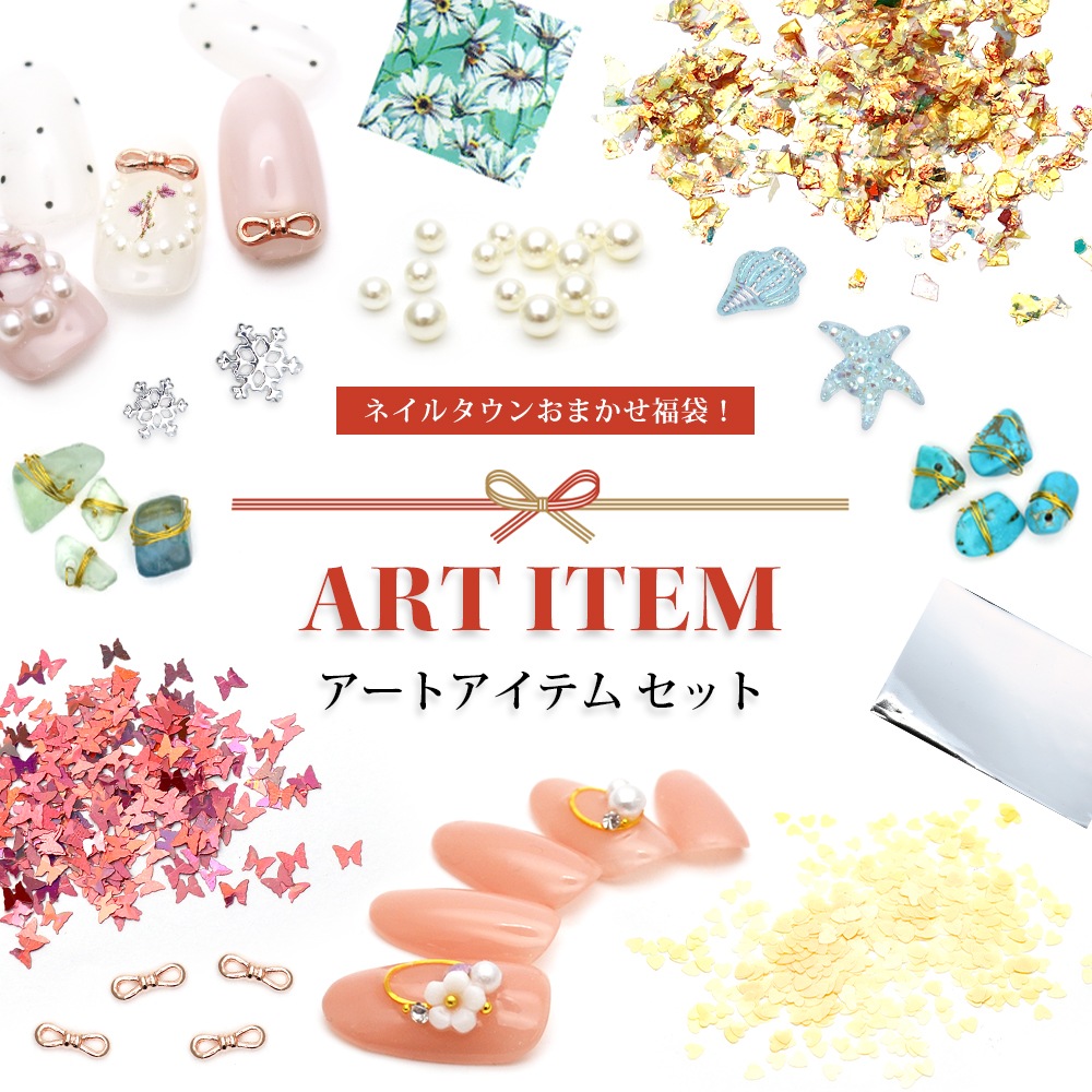 ネコポス送料無料】【アウトレット品】お任せアートアイテムセット 約