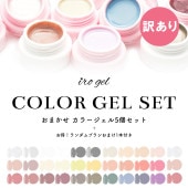 【ネコポス送料無料】【訳あり】カラージェル irogel ランダムカラージェル5個+おまけブラシ1本セット|アウトレット