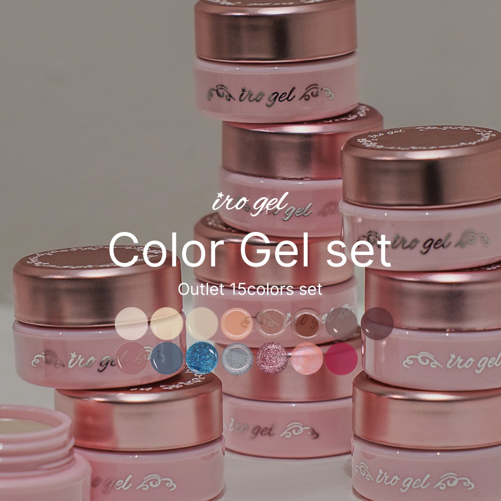 ネコポス送料無料】【アウトレット品】irogel カラージェル15色セット