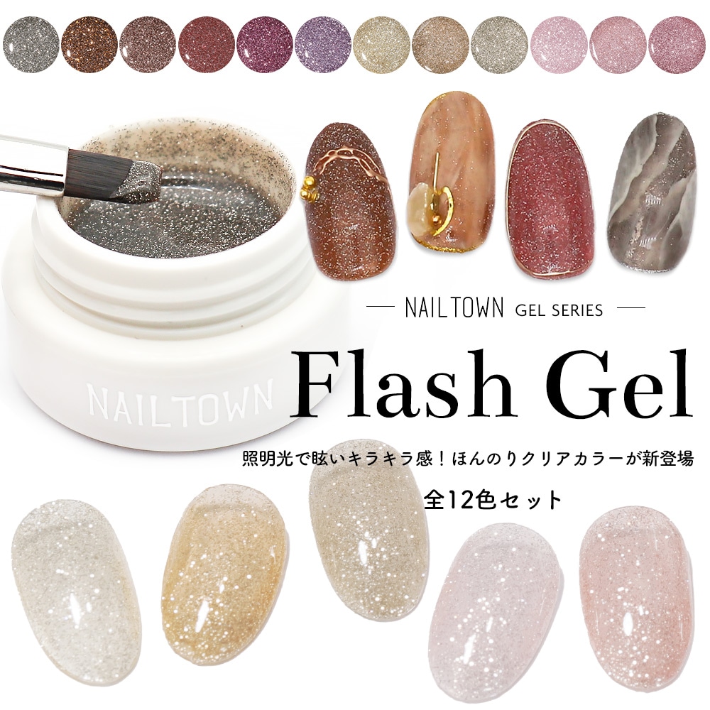 ネコポス送料無料】ネイルタウンジェル フラッシュジェル 全12色セット
