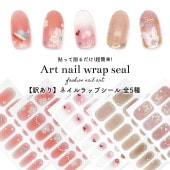 【ネコポス送料無料】【訳あり】貼るだけで完成 シール サロン級デザイン  ネイルラップシール 全5種|ネイルシール|ネイルアート用品