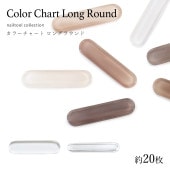 【ネコポス送料無料】ネイルツール カラーチャート カボション ロングラウンド 約20枚入り|カラーチャート|ジェルネイル用品