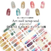 【ネコポス送料無料】【訳あり】貼るだけで完成 シール サロン級デザイン ネイルシール 全14種 ネイルラップ|ネイルシール|ネイルアート用品