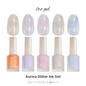 【ネコポス送料無料】irogel ブルーミングリキッド オーロラグリッターインク 全5色セット [ink06,ink07,ink08,ink09,ink10] 各約5ml入り|ジェル|ジェルネイル用品