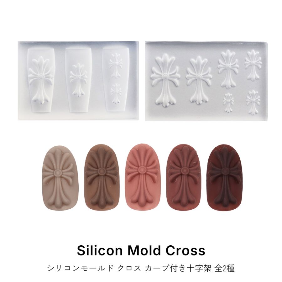 ネコポス送料無料】ネイルツール シリコンモールド クロス カーブ付き