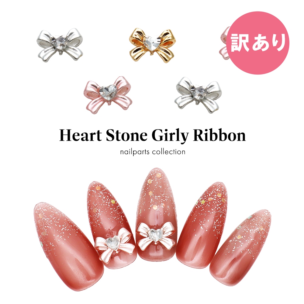 3dネイルパーツ バレンタイン ハート リボン 誕生日 ネイルパーツ ネコポス送料無料】【訳あり】ネイルパーツ ハートストーン付き