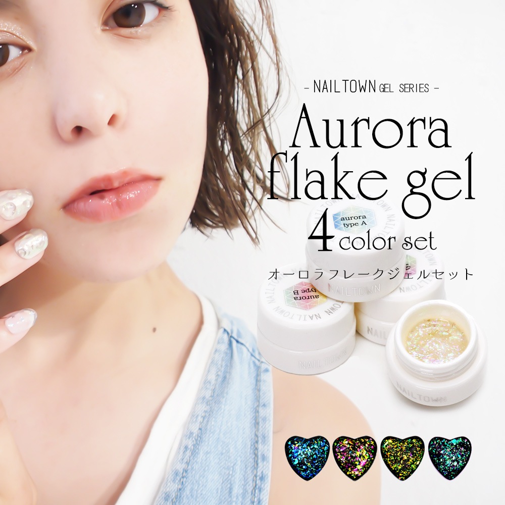 全色セット ネイルタウンジェル オーロラフレークジェル4色セット 3g入り ジェルネイル用品 ジェル Nailtownジェル ジェルネイルキット ネイル用品専門店 ネイルタウン