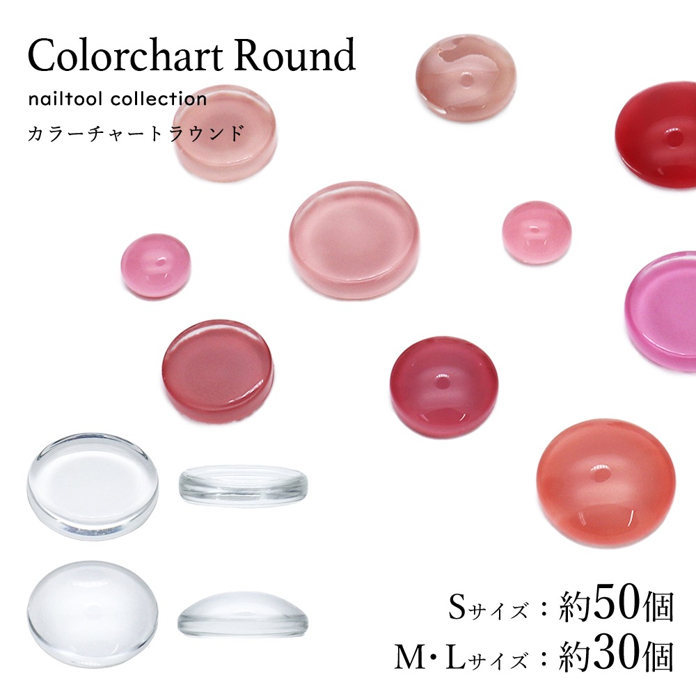 ネコポス送料無料】ネイルツール カラーチャート ラウンド 全6種 [S