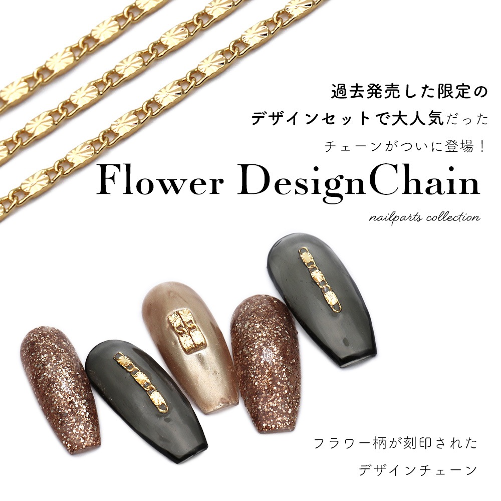 ネコポス送料無料】ネイルパーツ フラワーデザインチェーン 14K 約30cm入り | ネイルアート用品,メタルネイルパーツ | ジェルネイルキット ネイル用品専門店 ネイルタウン ネコポス送料無料】ネイルパーツ フラワーデザインチェーン 14K 約30cm入り | ネイルアート用品,メタルネイルパーツ | ジェルネイルキット ネイル用品専門店 ネイルタウン