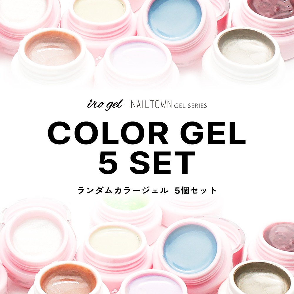 �ڥͥ��ݥ�����̵���ۥ����५�顼������5�ĥ��å� irogel NAILTOWN GEL ��Ǥ�����å�