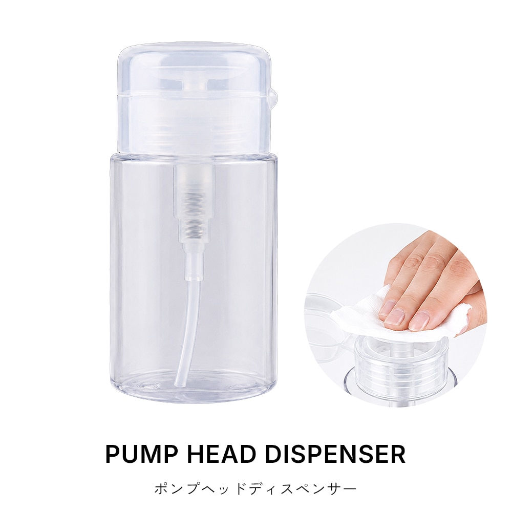 宅配便限定】ネイルツール ポンプヘッドボトル 約100ml ディスペンサー