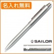 【名入れ込み】セーラー メタリノマット  複合ボールペン シルバー 16-0109-219 SAILOR|複合ボールペン|セーラー