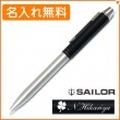 【名入れ込み】セーラー メタリノマット  複合ボールペン ブラック 16-0109-220 SAILOR|複合ボールペン|セーラー