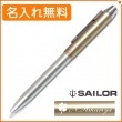 【名入れ込み】セーラー メタリノマット  複合ボールペン シャンパンゴールド 16-0109-279 SAILOR|複合ボールペン|セーラー