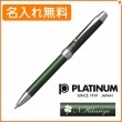 【名入れ込み】プラチナ ダブル4アクション 複合ボールペン ＃41グリーン MWB-3000F PLATINUM|複合ボールペン|プラチナ