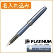 【名入れ込み】プラチナ プレジール 05（中字） 万年筆 フロスティブルー PGB-1000 PLATINUM|万年筆|プラチナ