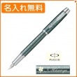 【名入れ無料】パーカー IM プレミアム 万年筆 エメラルドパールCT 1906736 PARKER 【在庫限り】|万年筆|パーカー