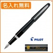 【名入れ込み】パイロット コクーン F（細字） 万年筆 ブラック FCO-3SR-B PILOT