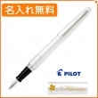 【名入れ込み】パイロット コクーン F（細字） 万年筆 ホワイト FCO-3SR-W PILOT
