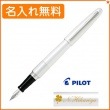 【名入れ込み】パイロット コクーン M（中字） 万年筆 ホワイト FCO-3SR-W PILOT