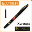 【名入れ無料】くれ竹　万年毛筆　蒔絵物語　赤富士　黒　DU184-215　KURETAKE|筆ペン|クレタケ