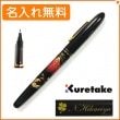 【名入れ無料】くれ竹　手紙ぺん　蒔絵物語　赤富士　黒　ER186-115　KURETAKE|クレタケ