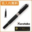 【名入れ込み】くれ竹　万年毛筆　スターリーナイト　本革　黒　DAY141-4　KURETAKE