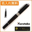 【名入れ込み】くれ竹　万年毛筆　スターリーナイト　レパードアイ　DAY141-6　KURETAKE